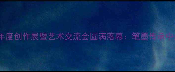 图片 度浙江省书法家年度创作展暨艺术交流会圆满落幕：笔墨传承中的江南文化密码2