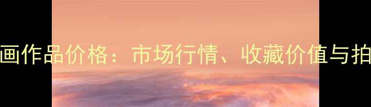 图片 康师尧书画作品价格：市场行情、收藏价值与拍卖记录全