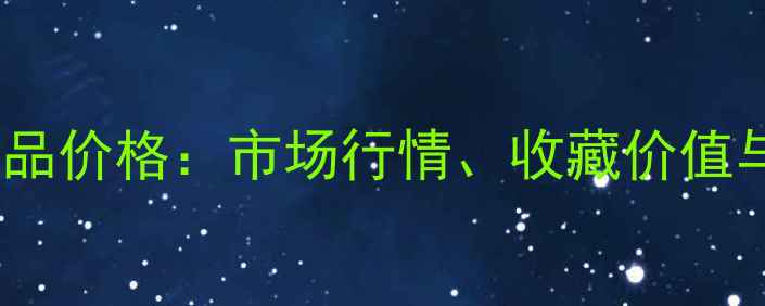 图片 康师尧书画作品价格：市场行情、收藏价值与拍卖记录全1