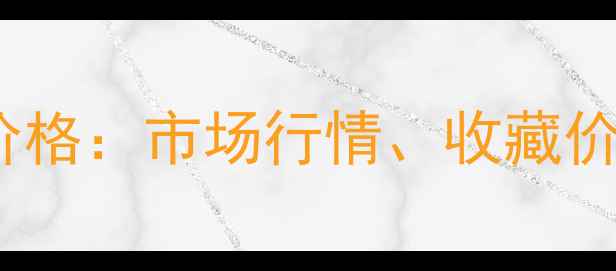 图片 康师尧书画作品价格：市场行情、收藏价值与拍卖记录全2