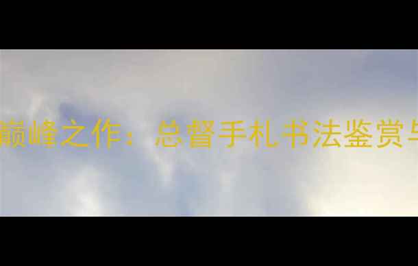 图片 康有为楷书艺术巅峰之作：总督手札书法鉴赏与历史地位探析1