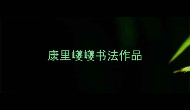 图片 康里巙巙书法作品