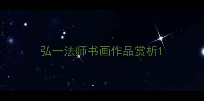 图片 弘一法师书画作品赏析1