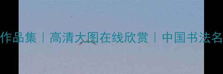 图片 张一民书法作品集｜高清大图在线欣赏｜中国书法名家官方网站