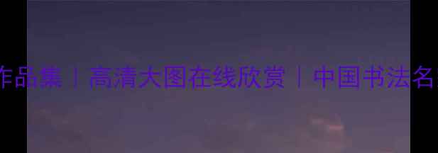图片 张一民书法作品集｜高清大图在线欣赏｜中国书法名家官方网站1
