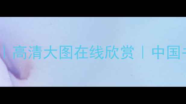 图片 张一民书法作品集｜高清大图在线欣赏｜中国书法名家官方网站2