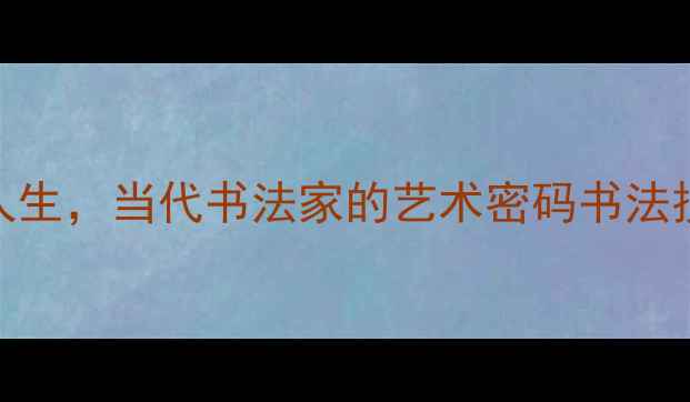 图片 张义方书法作品：从笔法到人生，当代书法家的艺术密码书法技巧与美学书法入门国风美学