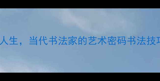 图片 张义方书法作品：从笔法到人生，当代书法家的艺术密码书法技巧与美学书法入门国风美学1