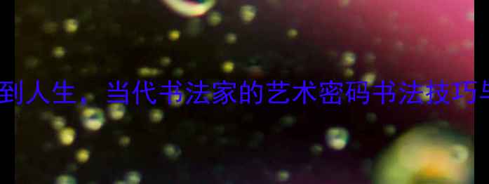 图片 张义方书法作品：从笔法到人生，当代书法家的艺术密码书法技巧与美学书法入门国风美学2