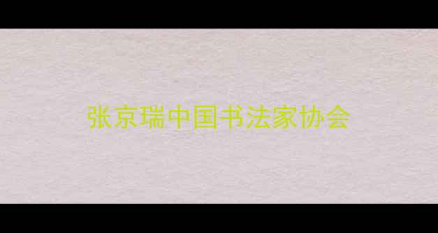 图片 张京瑞中国书法家协会