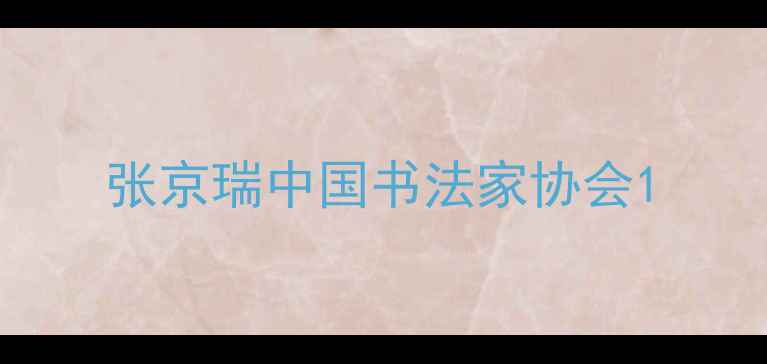 图片 张京瑞中国书法家协会1