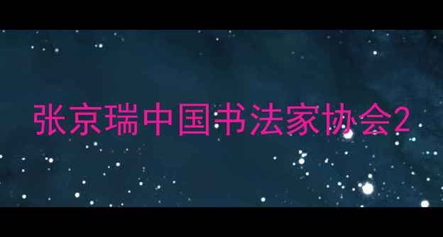 图片 张京瑞中国书法家协会2