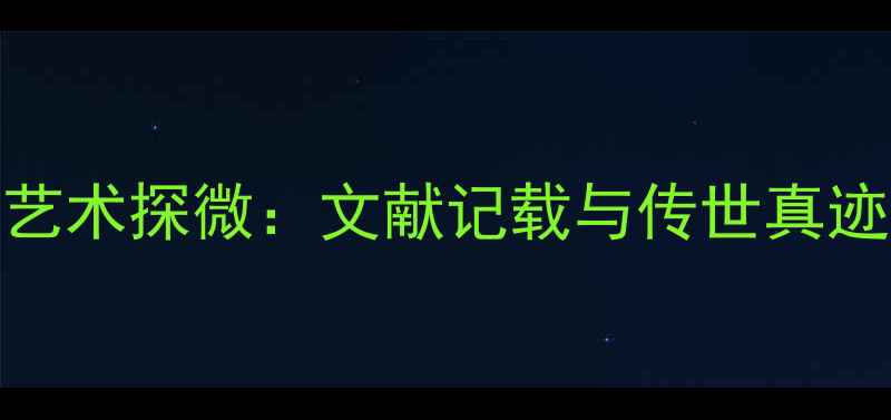 图片 张从申书法艺术探微：文献记载与传世真迹的千年对话