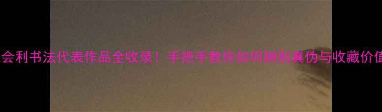 图片 张会利书法代表作品全收录！手把手教你如何辨别真伪与收藏价值1