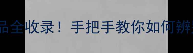 图片 张会利书法代表作品全收录！手把手教你如何辨别真伪与收藏价值2