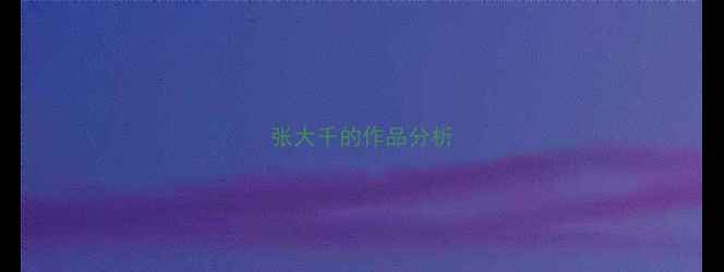 图片 张大千的作品分析