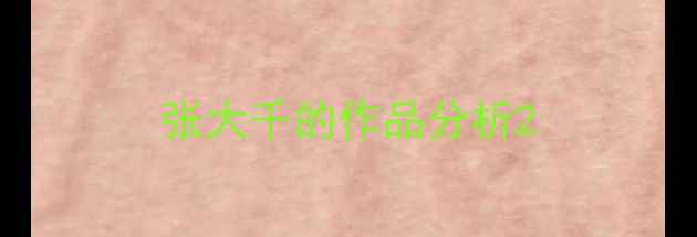 图片 张大千的作品分析2