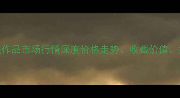 图片 张大风书法作品市场行情深度价格走势、收藏价值、拍卖记录全