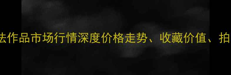 图片 张大风书法作品市场行情深度价格走势、收藏价值、拍卖记录全1