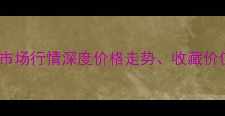 图片 张大风书法作品市场行情深度价格走势、收藏价值、拍卖记录全2