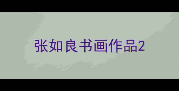 图片 张如良书画作品2
