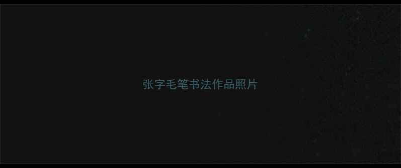 图片 张字毛笔书法作品照片