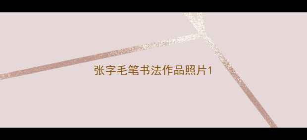 图片 张字毛笔书法作品照片1