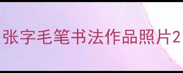 图片 张字毛笔书法作品照片2