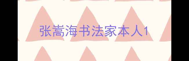 图片 张嵩海书法家本人1