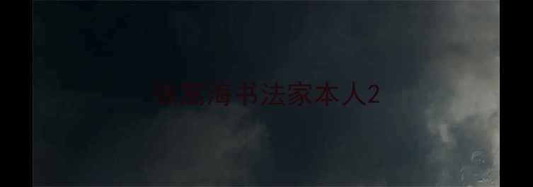 图片 张嵩海书法家本人2
