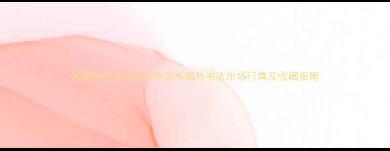 图片 张建华书法作品价格山水画与书法市场行情及收藏指南