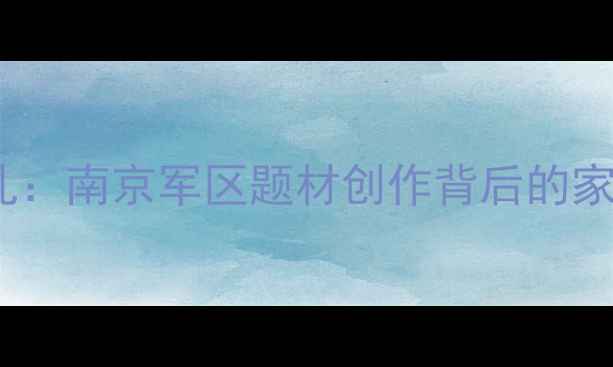 图片 张建华书法艺术巡礼：南京军区题材创作背后的家国情怀与笔墨传承1