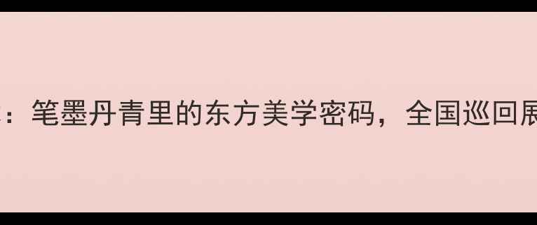 图片 张强书法艺术：笔墨丹青里的东方美学密码，全国巡回展引万人争睹1