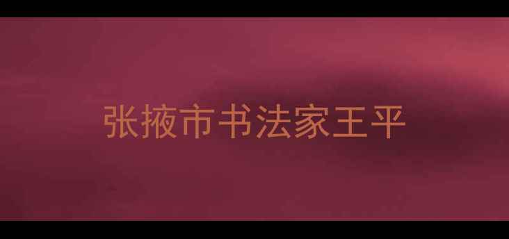 图片 张掖市书法家王平