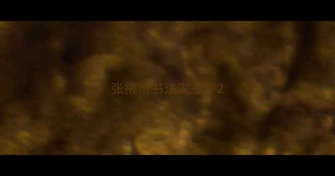 图片 张掖市书法家王平2
