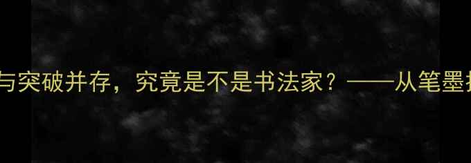 图片 张文国书法艺术：争议与突破并存，究竟是不是书法家？——从笔墨技法到文化传承的深度1