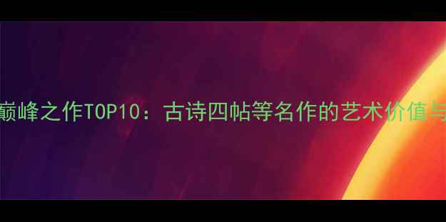 图片 张旭草书巅峰之作TOP10：古诗四帖等名作的艺术价值与历史地位
