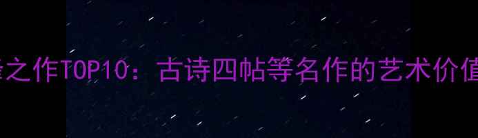 图片 张旭草书巅峰之作TOP10：古诗四帖等名作的艺术价值与历史地位1