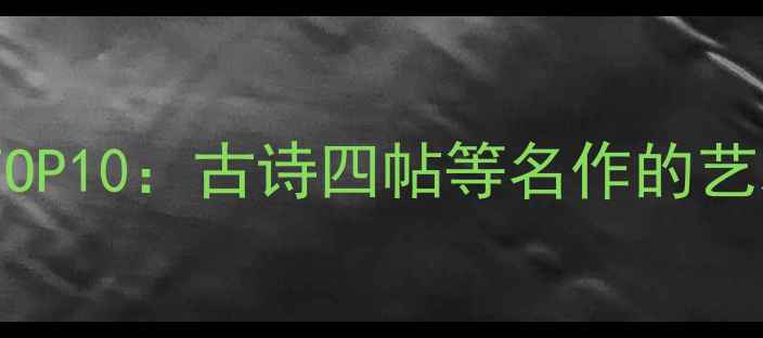 图片 张旭草书巅峰之作TOP10：古诗四帖等名作的艺术价值与历史地位2