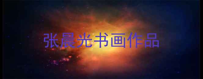 图片 张晨光书画作品