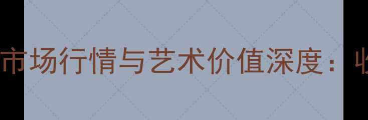 图片 张朋书法作品市场行情与艺术价值深度：收藏投资指南2