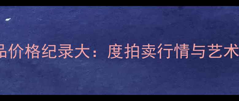 图片 张朝翔书法作品价格纪录大：度拍卖行情与艺术价值权威榜单2