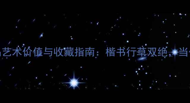 图片 张涛书法家作品艺术价值与收藏指南：楷书行草双绝，当代书法大家深度