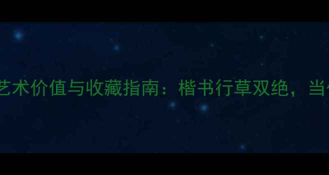 图片 张涛书法家作品艺术价值与收藏指南：楷书行草双绝，当代书法大家深度1
