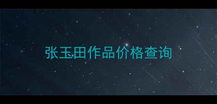 图片 张玉田作品价格查询