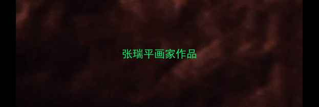 图片 张瑞平画家作品