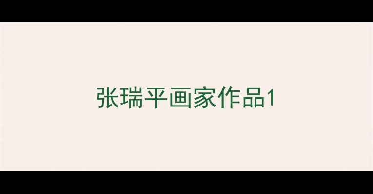 图片 张瑞平画家作品1