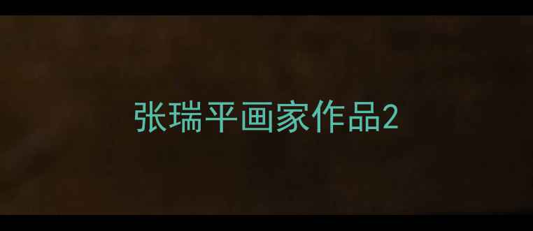 图片 张瑞平画家作品2