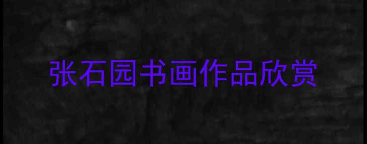 图片 张石园书画作品欣赏