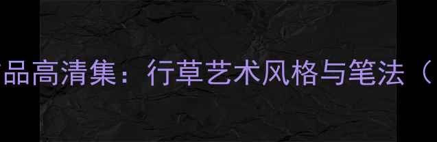图片 张秋霞书法作品高清集：行草艺术风格与笔法（附名家点评）
